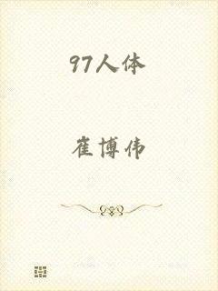 97人体