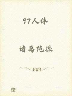 97人体