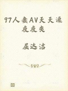 97人妻AV天天澡夜夜爽