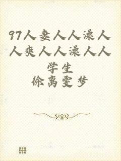 97人妻人人澡人人爽人人澡人人学生