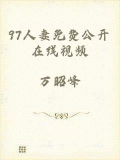 97人妻免费公开在线视频