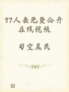 97人妻免费公开在线视频