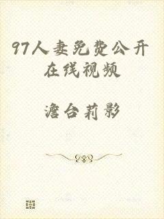 97人妻免费公开在线视频