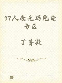 97人妻无码免费专区