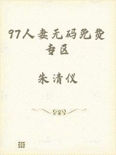 97人妻无码免费专区
