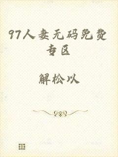 97人妻无码免费专区