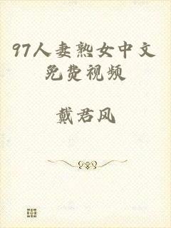 97人妻熟女中文免费视频