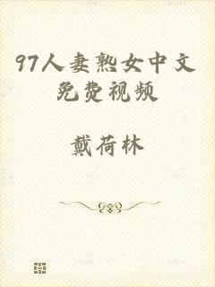 97人妻熟女中文免费视频