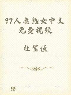 97人妻熟女中文免费视频