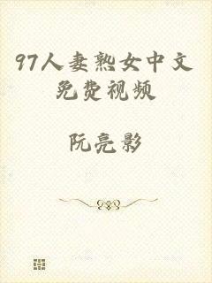97人妻熟女中文免费视频