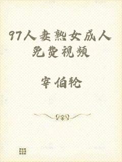 97人妻熟女成人免费视频