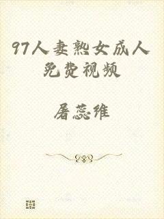 97人妻熟女成人免费视频