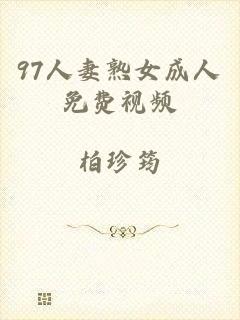 97人妻熟女成人免费视频