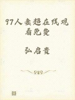 97人妻超在线观看免费