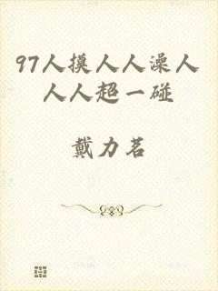 97人摸人人澡人人人超一碰