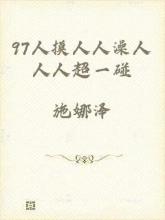 97人摸人人澡人人人超一碰