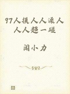 97人摸人人澡人人人超一碰