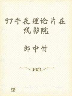 97午夜理论片在线影院