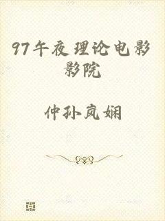 97午夜理论电影影院