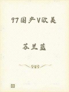 97国产V欧美