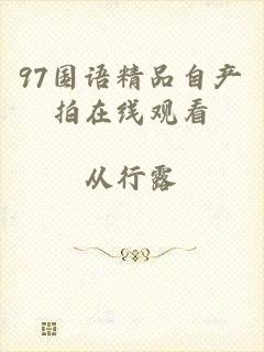 97国语精品自产拍在线观看