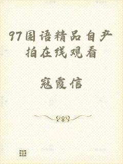 97国语精品自产拍在线观看