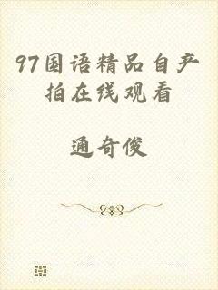 97国语精品自产拍在线观看