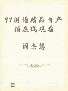 97国语精品自产拍在线观看