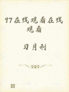 97在线观看在线观看