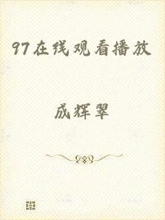 97在线观看播放
