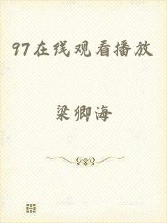 97在线观看播放