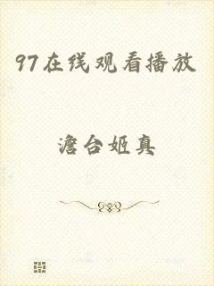 97在线观看播放