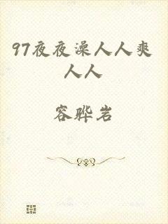 97夜夜澡人人爽人人