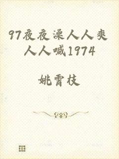 97夜夜澡人人爽人人喊1974