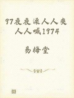 97夜夜澡人人爽人人喊1974