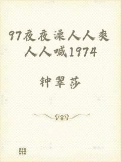 97夜夜澡人人爽人人喊1974