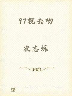 97就去吻