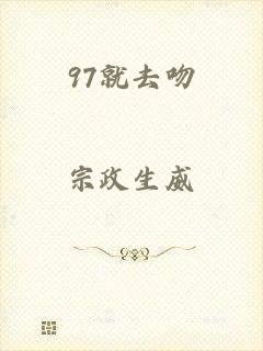 97就去吻