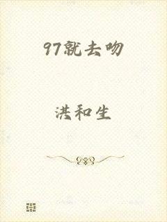 97就去吻