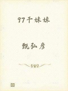97干妹妹