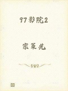 97影院2