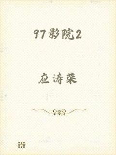 97影院2