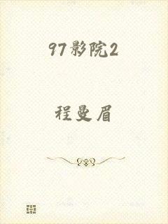 97影院2