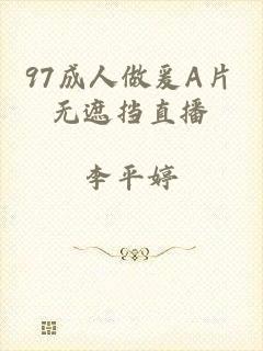 97成人做爰A片无遮挡直播