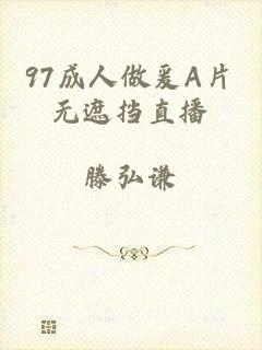 97成人做爰A片无遮挡直播