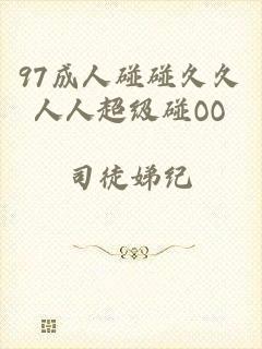 97成人碰碰久久人人超级碰OO