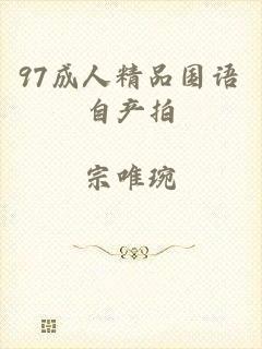 97成人精品国语自产拍