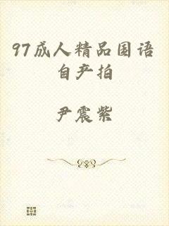97成人精品国语自产拍