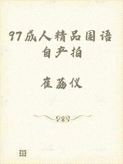 97成人精品国语自产拍
