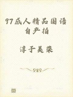 97成人精品国语自产拍